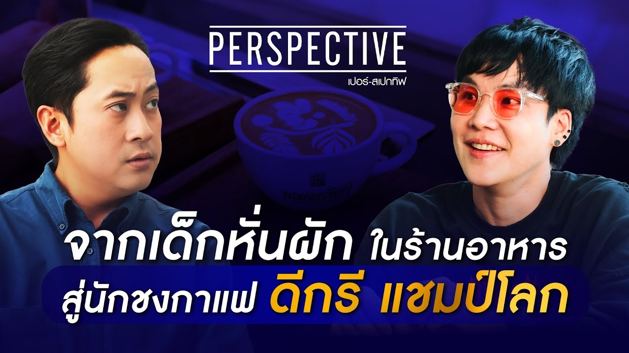 อานนท์ ธิติประเสริฐ แชมป์โลกลาเต้อาร์ต คนแรกและคนเดียวของไทย | PERSPECTIVE [28 ม.ค. 67]