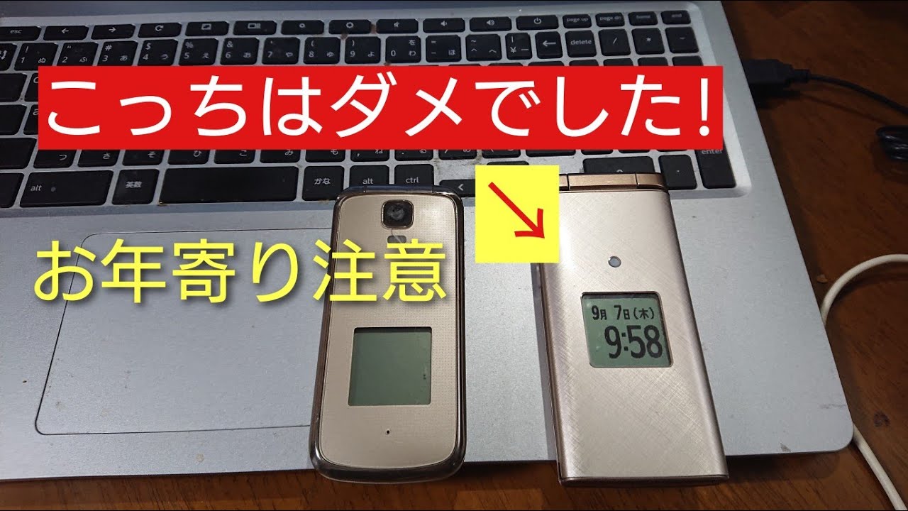 かんたんケータイ　この機種がダメだった理由