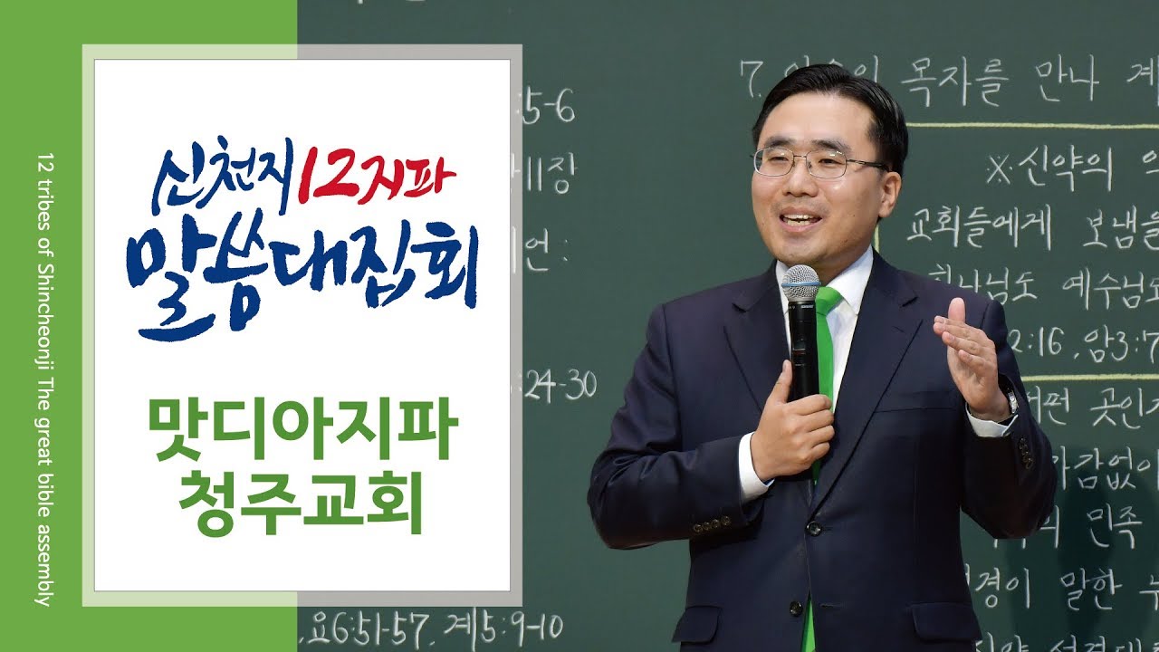 [신천지] 신천지 12지파 말씀 대집회 - 맛디아지파 청주교회