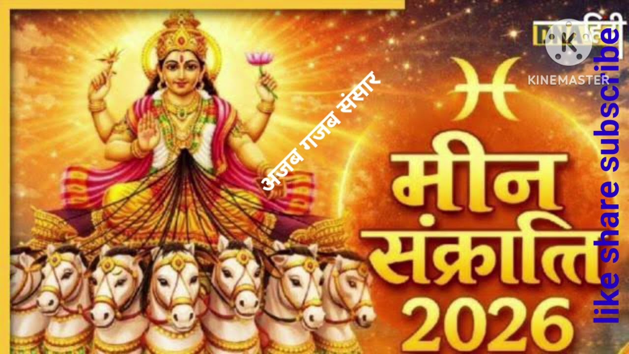 2026 में मीन संक्रांति पर्व कब? जानिए सही तिथि महापुण्यकाल का शुभ समय एवं पौराणिक कहानी