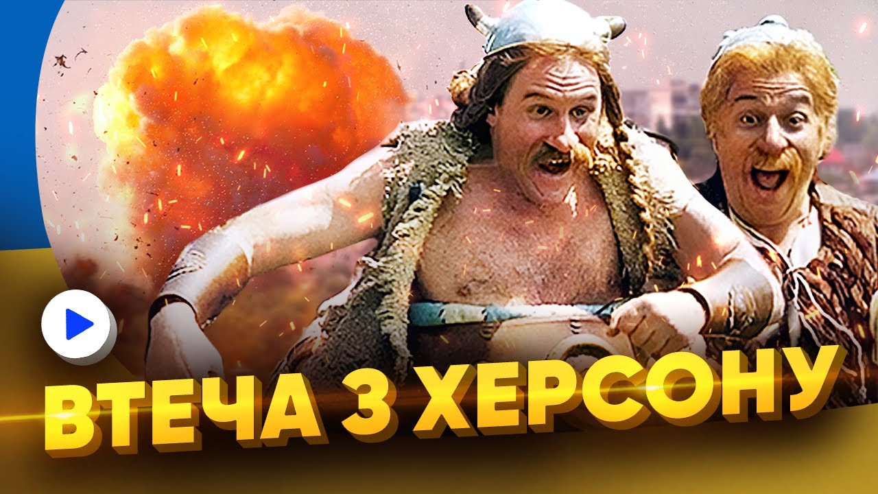 Як росіяни з Херсону тікали 😂 [Переозвучка 🇺🇦 18+]