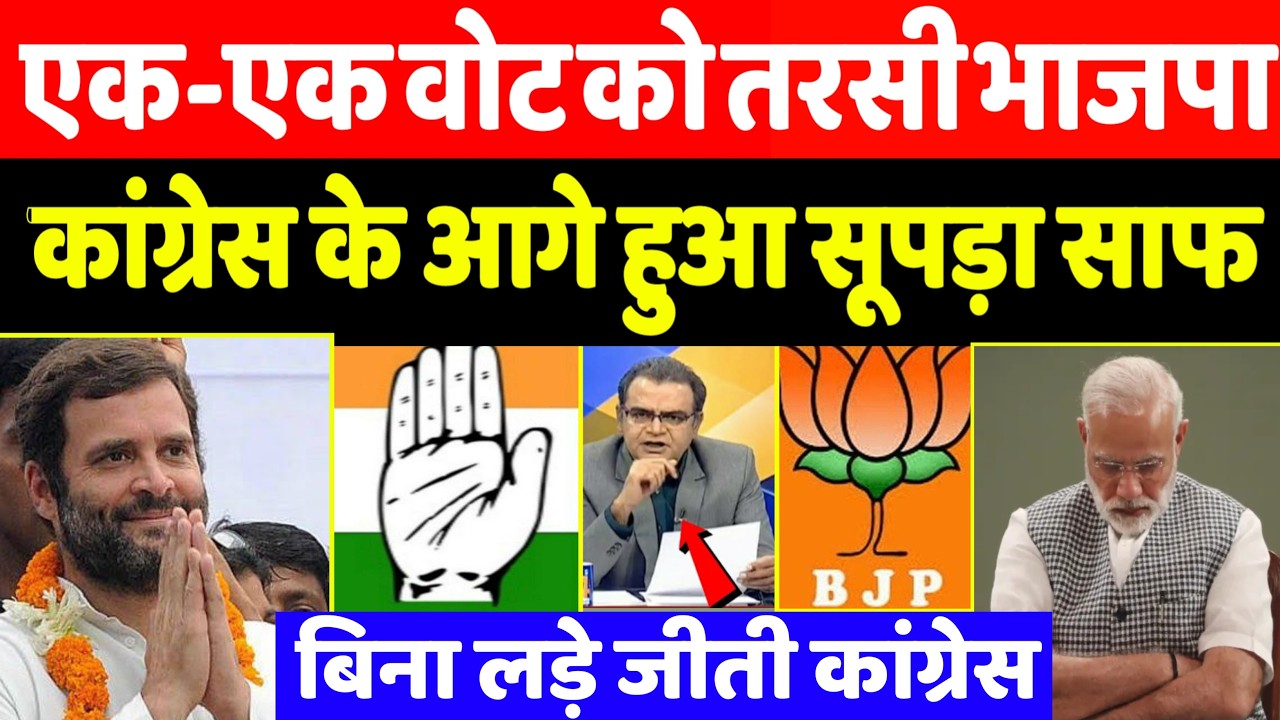 एक-एक वोट को तरसी भाजपा कांग्रेस के आगे हुआ सूपड़ा साफ।