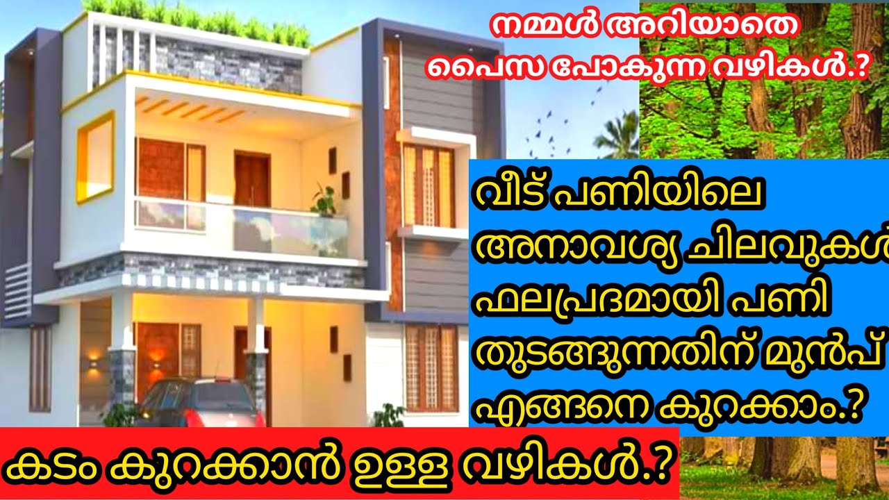 വീട് പണിയിലെ അനാവശ്യ ചിലവുകൾ ? നമ്മൾ അറിയാതെ പൈസ പോകുന്ന വഴികൾ.?