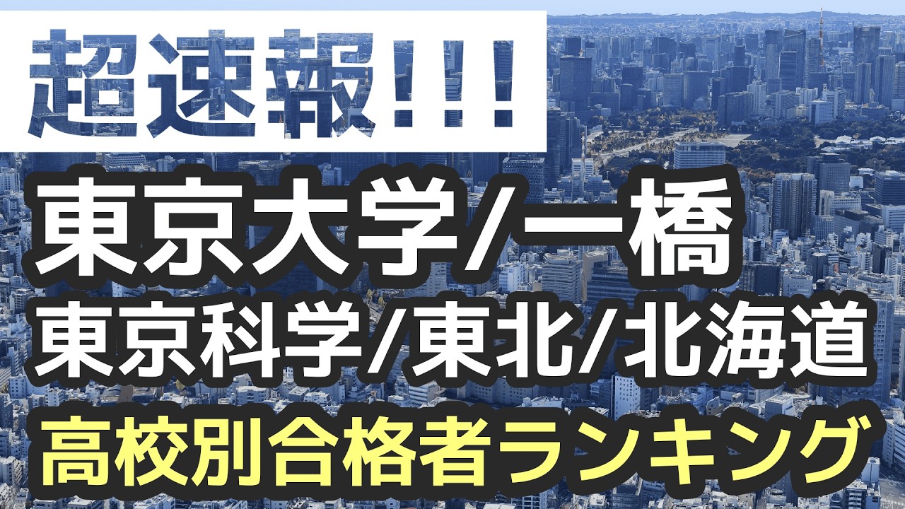 【超速報!!!】東京大学/一橋大学/東京科学大学/東北大学/北海道大学　高校別合格者数ランキング