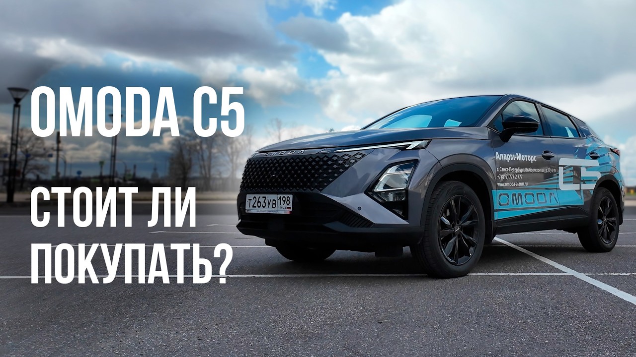 OMODA C5 2025 - подробный обзор. Оцинковка. Комплектации и цены