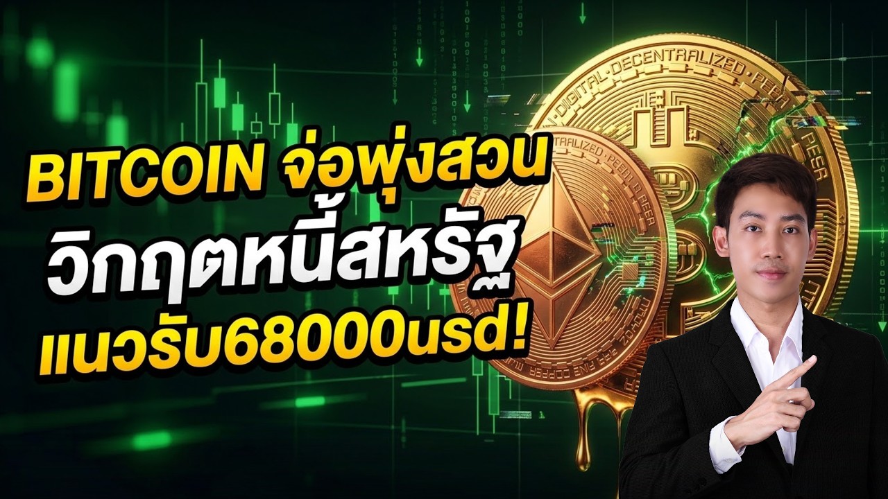วิกฤตมาเงียบๆ! BITCOIN ETH สวิงแรงโอกาสพุ่งสวนตลาด!