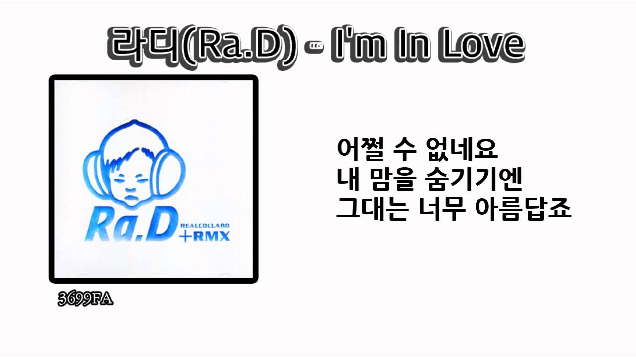 라디 - I'M IN LOVE (가사/3699)