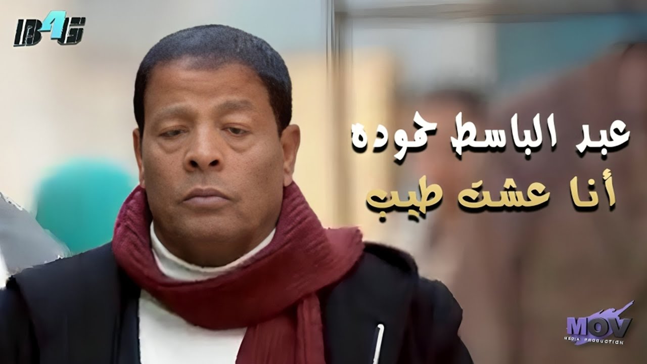 عبد الباسط حمودة - أنا عشت طيب | Abdelbaset Hamouda - Ana 3esht Tayeb