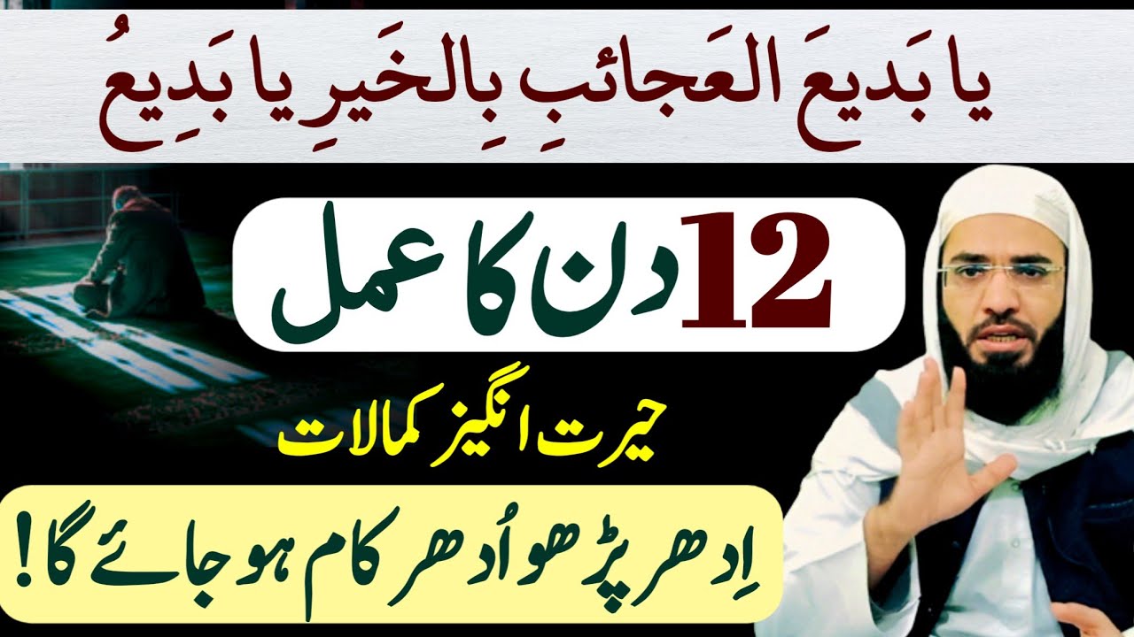 ya badi ul ajaib bil khair ya badio | 12 Tasbeeh 12 Din ka wazefa| AM Ajmeri