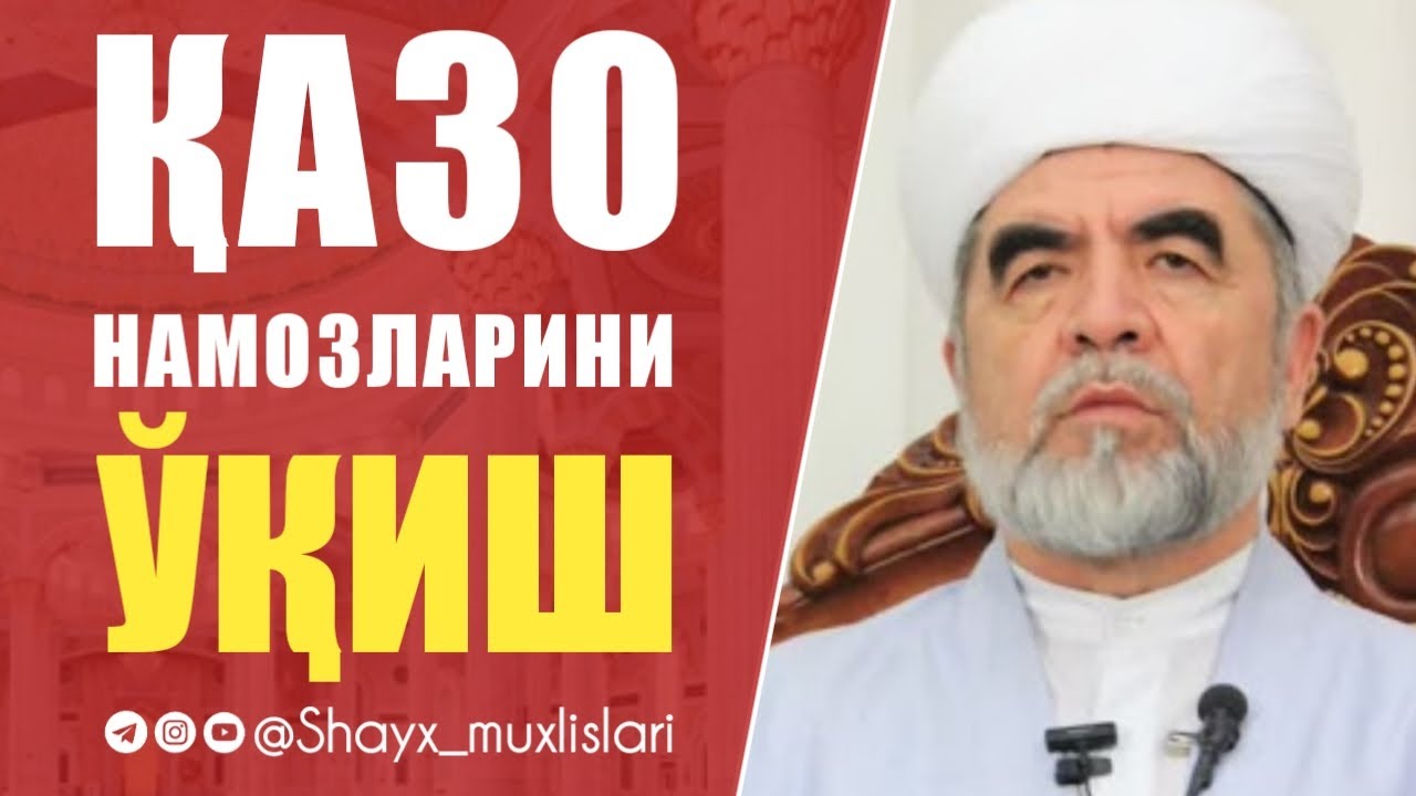 ҚАЗО НАМОЗЛАРИНИ ЎҚИШ | Шайх Муҳаммад Содиқ Муҳаммад Юсуф раҳимаҳуллоҳ | Shayx Muhammad Sodiq
