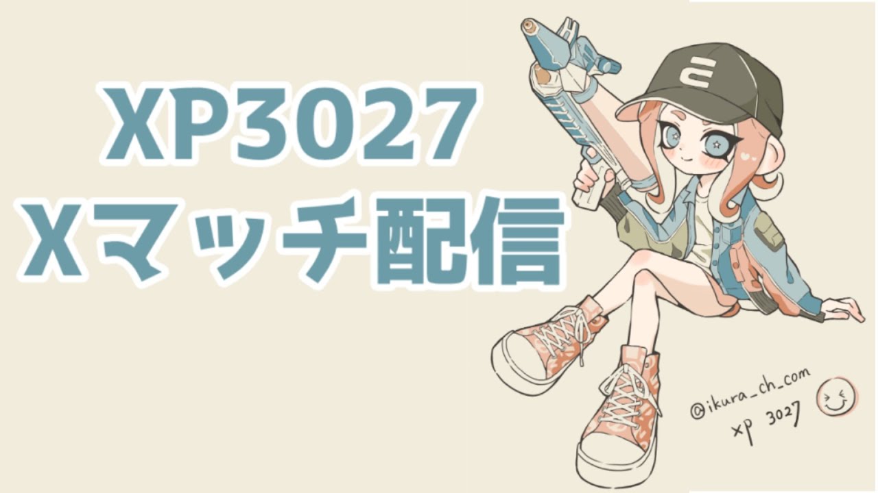 【XP3027】ガチエリアァァァ！Xマッチいくぞ！スプラ配信！【スプラトゥーン3】