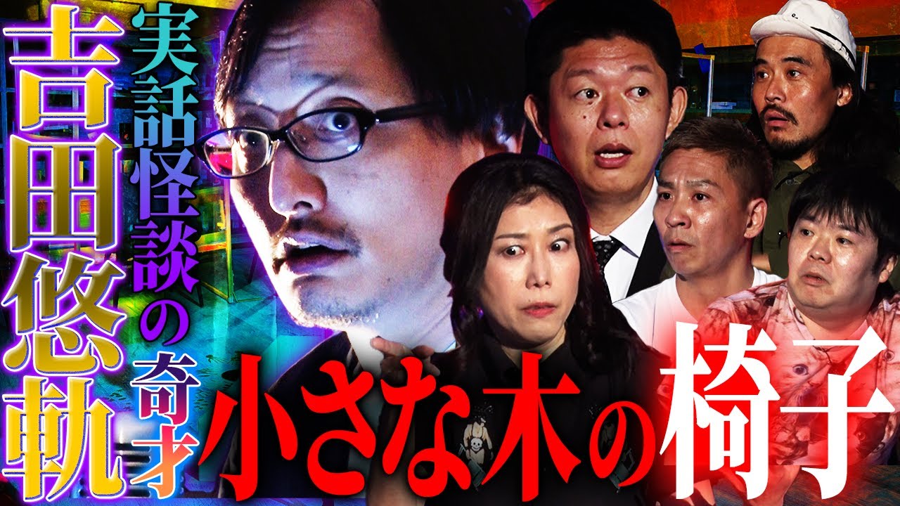 【初耳怪談】廃墟に残された小さな木の椅子…壊した友人に訪れた衝撃の末路【吉田悠軌】【柴田亜美】【島田秀平】【ナナフシギ】【怖い話】
