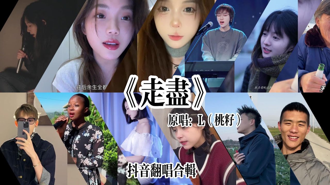 抖音最火翻唱合輯-《走盡》「 我和你 走近 走進 走盡  我的心 鐘於 忠於 終於 愛到最後無能為力 我才肯放過我自己」各大網友翻唱#走盡 #抖音熱歌