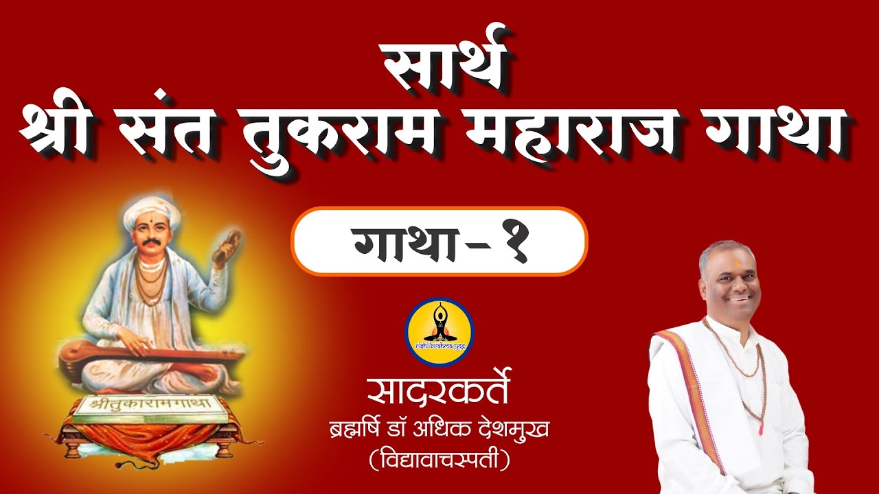 श्री संत तुकाराम महाराज गाथा - १ | Sant Tukaram Gatha 01 | Brahmrishi Dr. Adhik Deshmukh