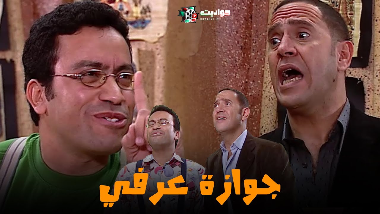 حصريا حلقات جديدة | جوازة عرفي | 2025 FULL HD 🔥