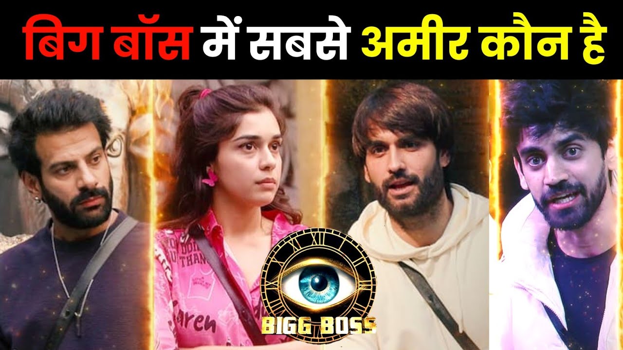 WHO IS THE RICHEST IN BIGG BOSS 18 ? BIGG BOSS 18 CONTESTANT NET WORTH