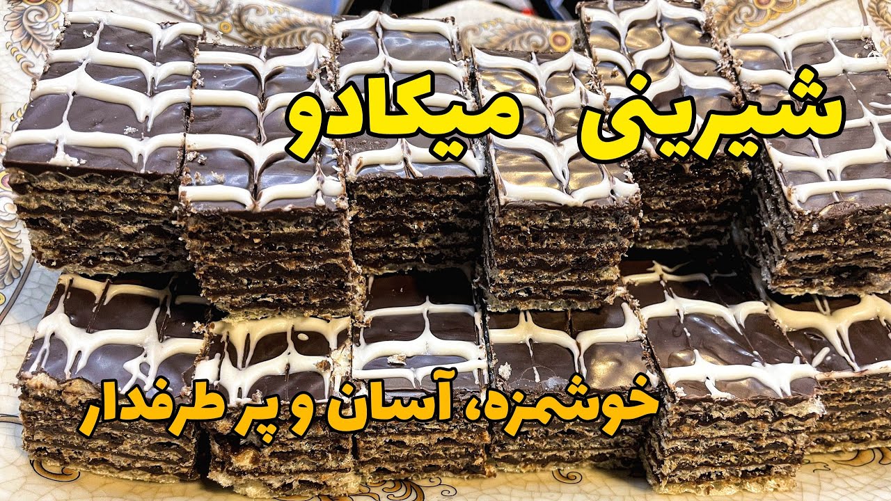 شیرینی میکادو خانگی، خوشمزه، آسان و پر طرفدار