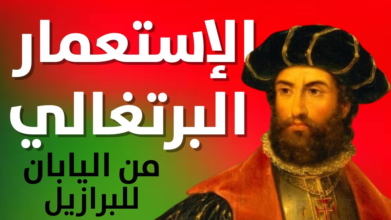 التاريخ الكامل للإستعمار البرتغالي - من اليابان للبرازيل