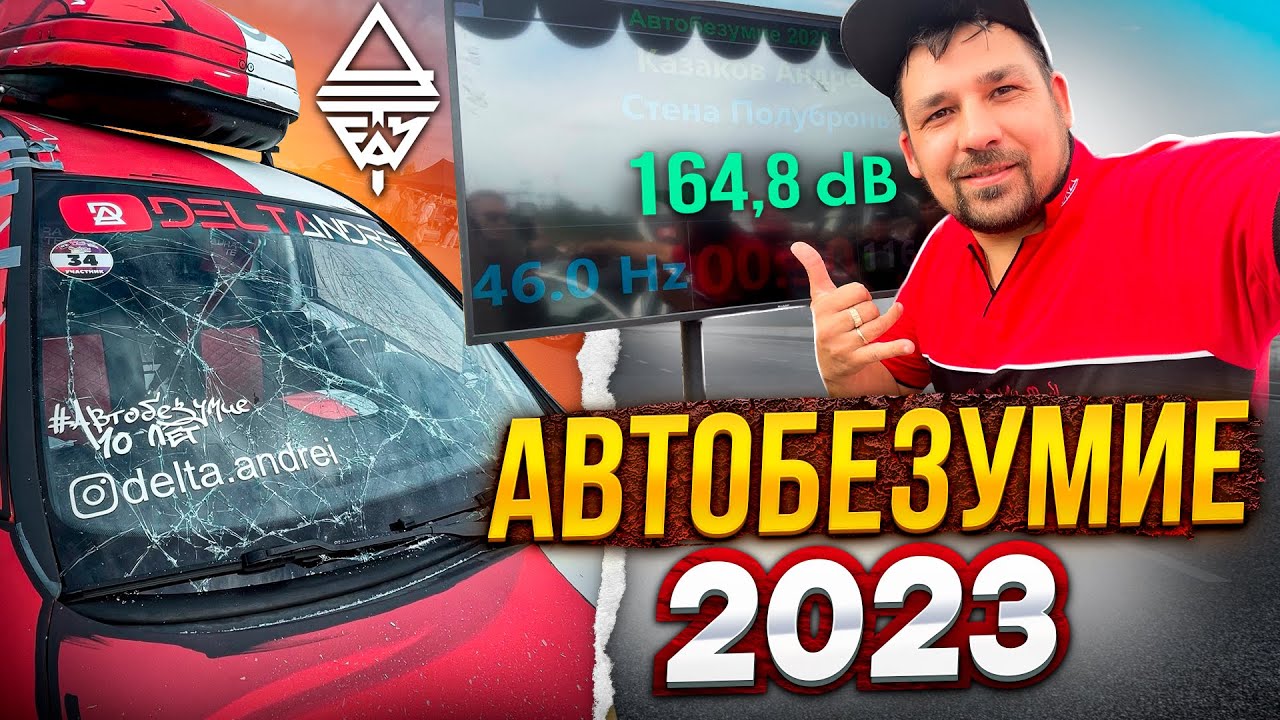 Автобезумие 2023 / разбил лобовое на замере / новые цифры в опеле 164.8 db