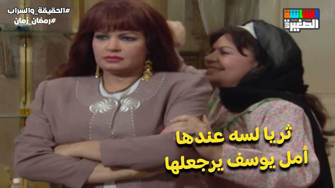 ماجدة تعبانة جدًا😨وثريا لسه عندها أمل يوسف يرجعلها🤔#الحقيقة_والسراب  #رمضان_زمان