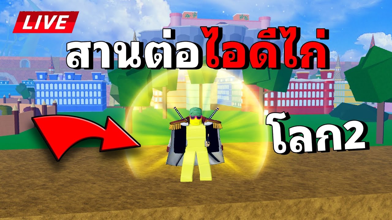 🔴อยากไปโลก3แล้ว (Part5) Blox Fruits EP.177