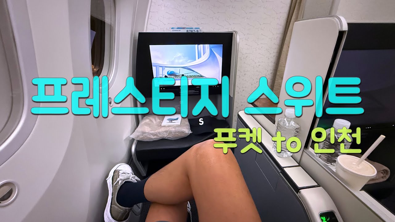 비지니스 타고 귀국하기 (푸켓 7) 대한항공/프레스티지 스위트/KE664/Phuket To Incheon