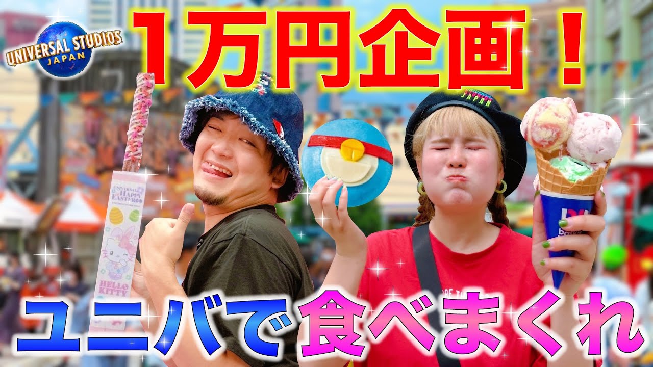 【どれだけ食べれる？】USJで1万円分食べまくったら腹パンっぱんwww