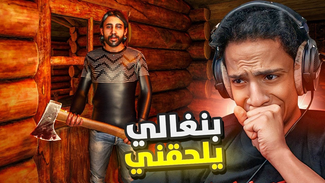 بنقالي يطاردني