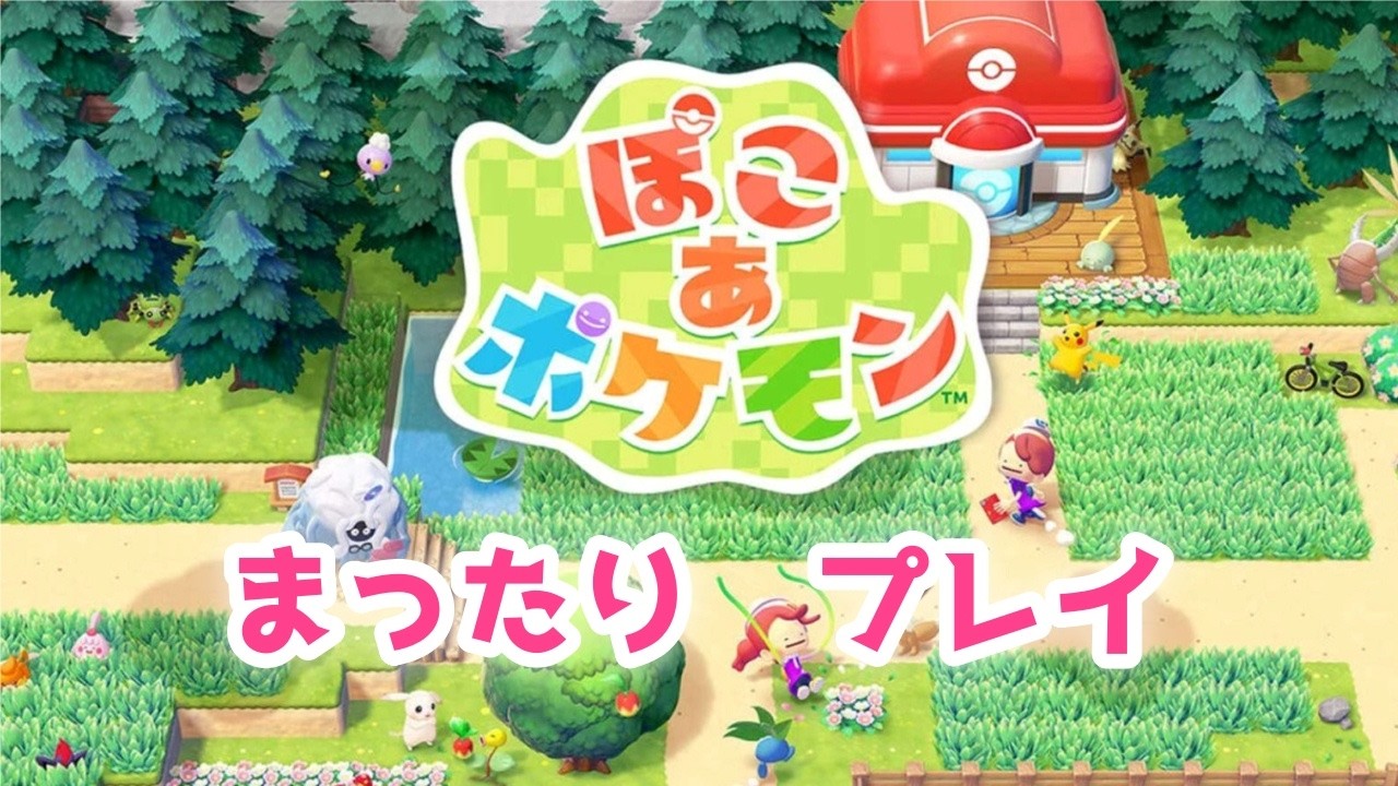 【ぽこ あ ポケモン】まったりプレイ♪#9