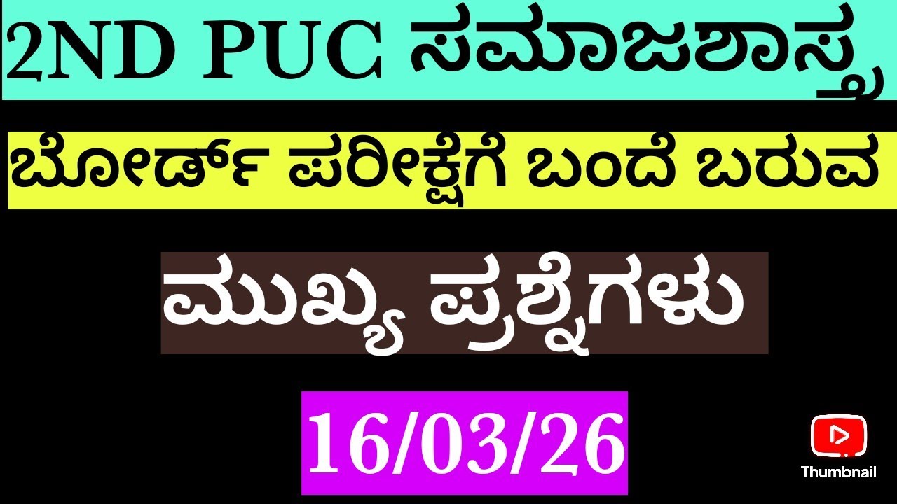 2ND PUC BOARD EXAM/SOCIOLOGY PIXED QUESTIONS /ಸಮಾಜಶಾಸ್ತ್ರದ ಮುಖ್ಯ ಪ್ರಶ್ನೆಗಳು /16/03/26