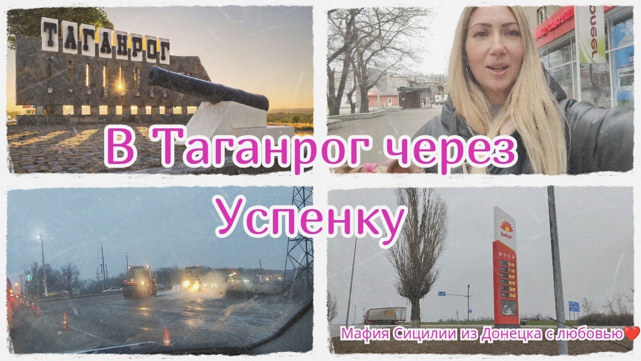 Дорога к КПП Успенка🚙 Цены на топливо в Ростовской области. И поездка по Таганрогу