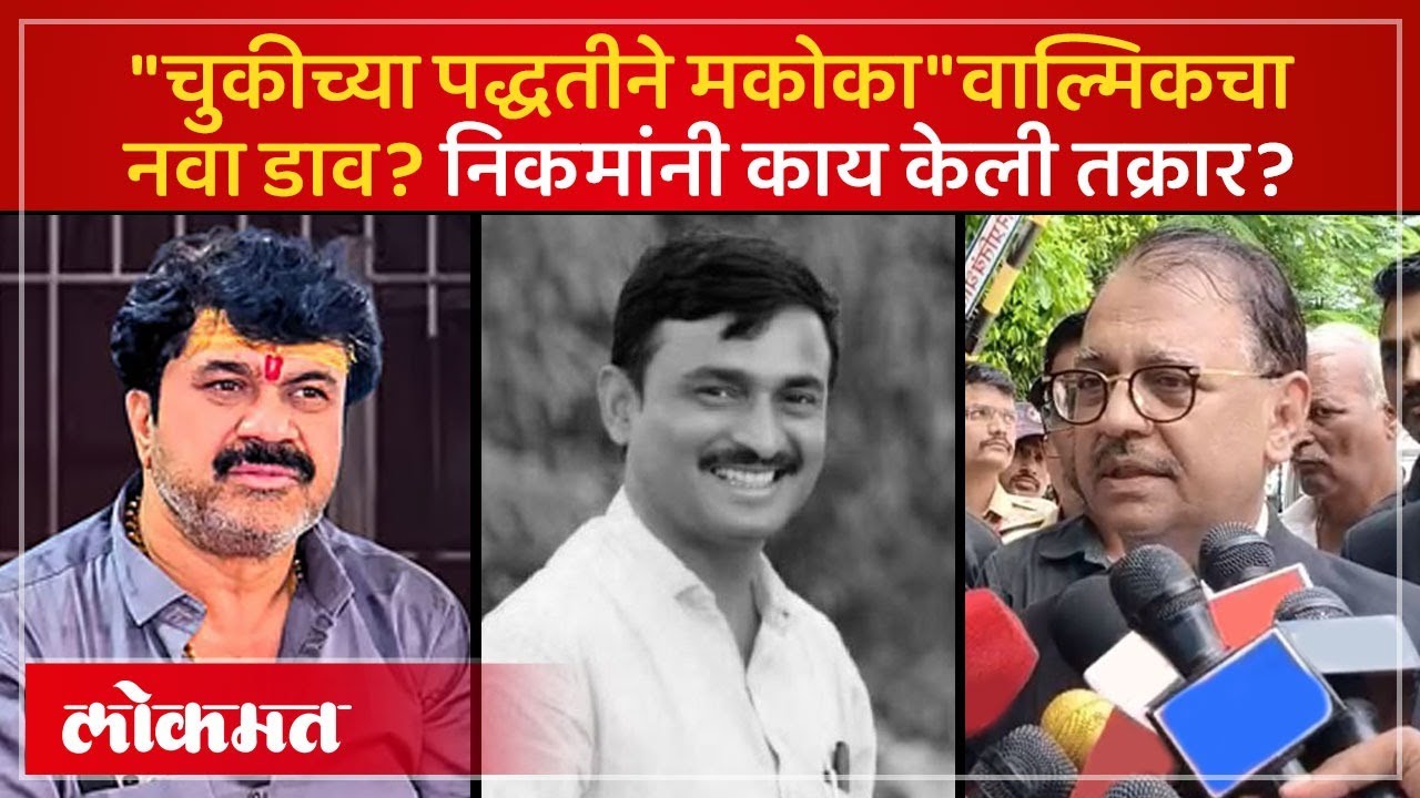 संतोष देशमुख हत्या प्रकरणावर सुनावणी, कोर्टात काय घडलं? Ujjwal Nikam On Santosh Deshmukh Case | PS3
