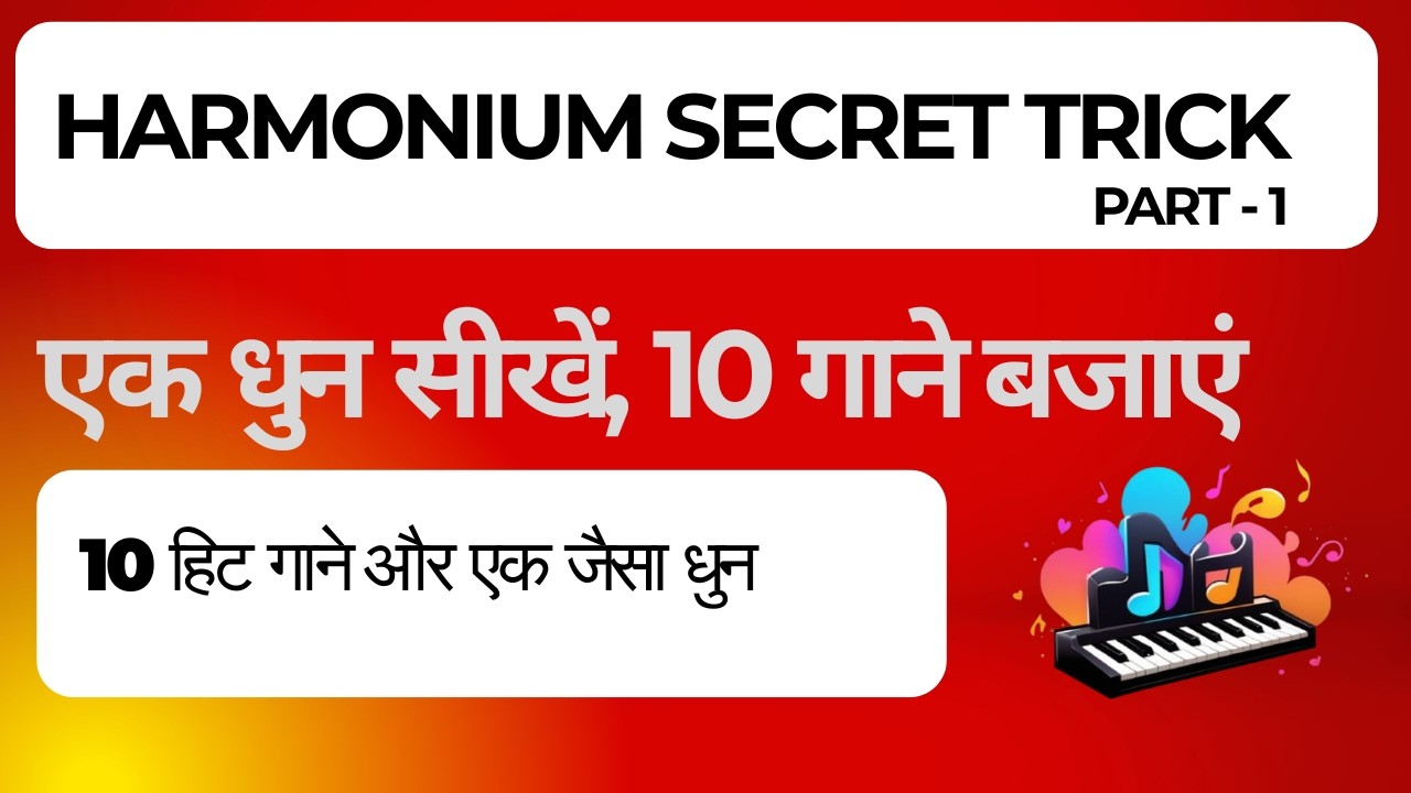 एक धुन सीखें, 10 गाने बजाएं Harmonium Secret Trick || Harmonium tutorial || Tarana