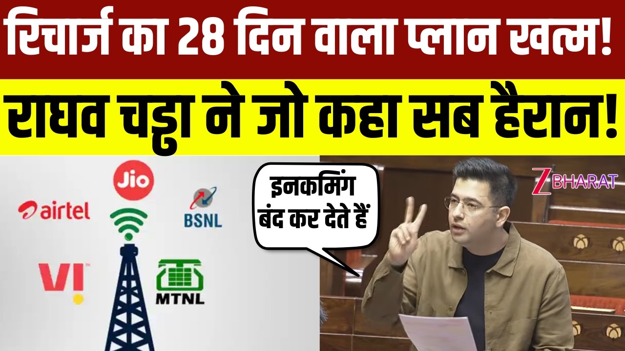 Raghav Chadha Rajyasabha Speech: Mobile Recharge 28 Days क्यों, संसद में उठा मुद्दा। Incoming Call