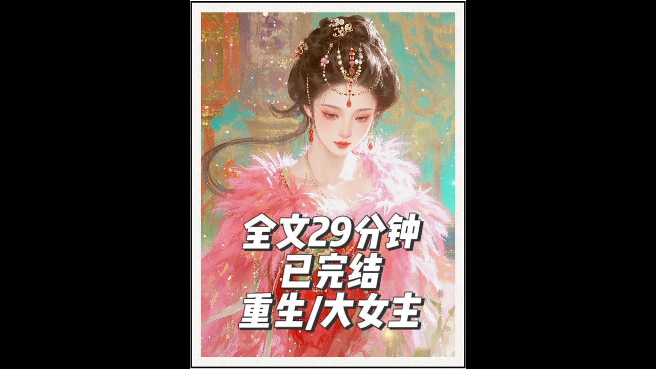 古言爽文小说推荐一口气看完系列古风重生大女主虐渣复仇爽文完结 #古言推荐 #大女主小说推荐 #虐渣打脸文 #一口气看完系列 #拯救书荒