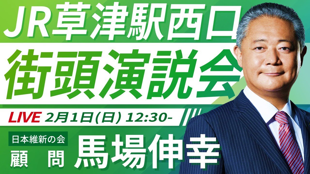 【LIVE配信・滋賀県】2026年2月1日(日) 12:30～ JR草津駅西口【街頭演説】