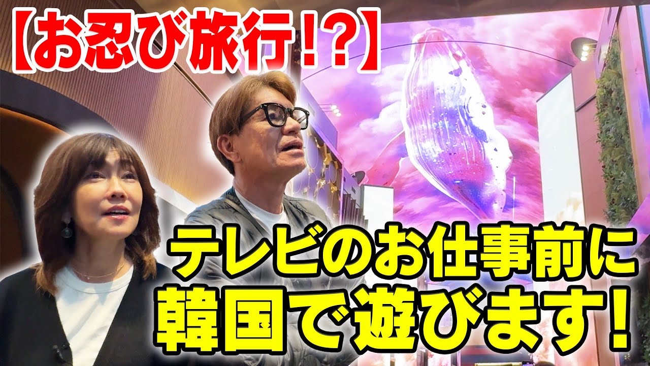 【お忍び旅行！？】テレビのお仕事前に韓国で遊びます！