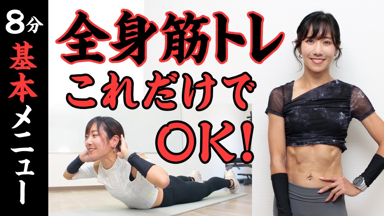 8分完結の全身筋トレ＆有酸素運動！基本の種目でバランス良く鍛えよう(週2)
