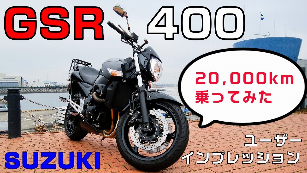 GSR400に4年間・20,000km乗ってからインプレッション