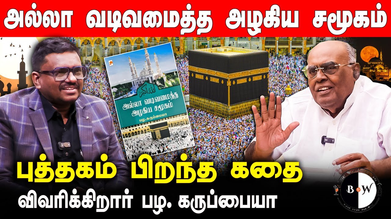 #bnwtamil அல்லா வடிவமைத்த அழகிய சமூகம் புத்தகம் பிறந்த கதை விவரிக்கிறார் பழ. கருப்பையா