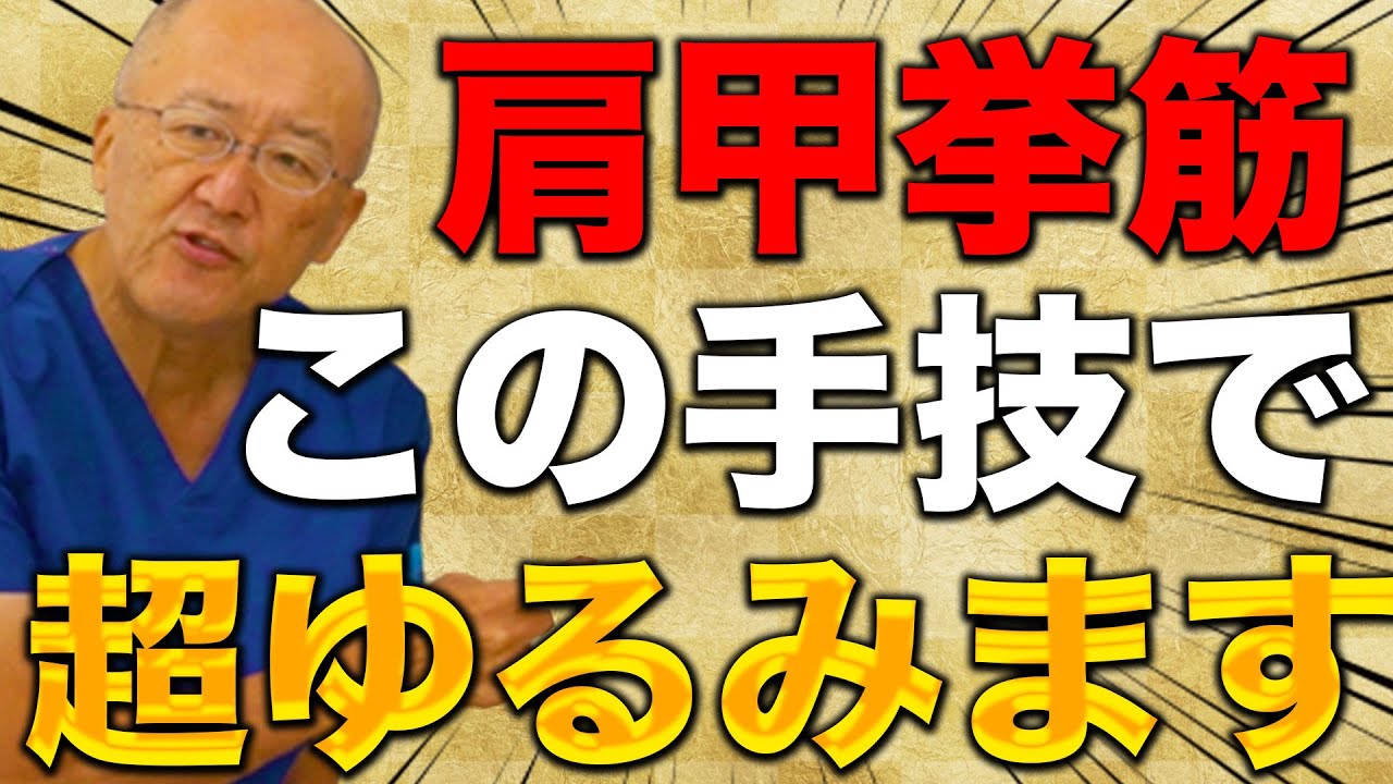 【肩甲挙筋フニャフニャ!?】肩甲挙筋を緩めるにはこの手技がオススメです。