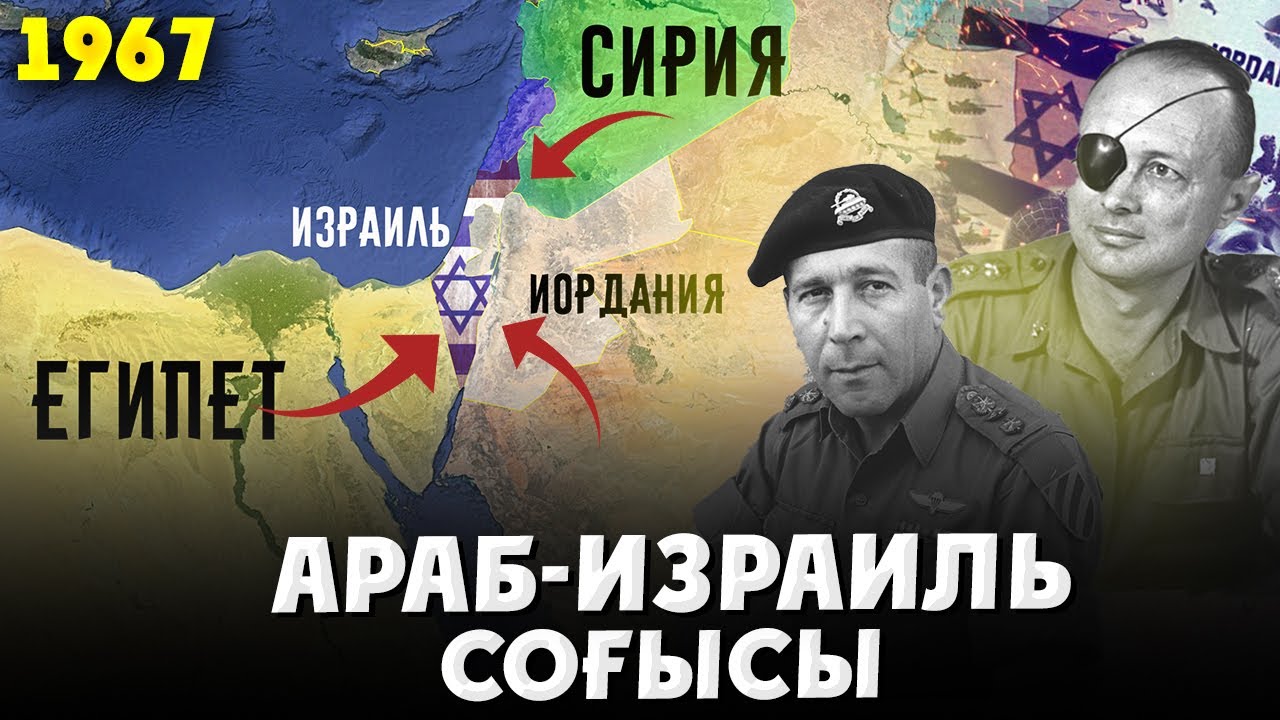 ЕҢ ҮЛКЕН АРАБ-ЕВРЕЙ СОҒЫСЫ! Алтыкүндік соғыс 1967. Израиль VS  Египет, Сирия, Иордания, Палестина