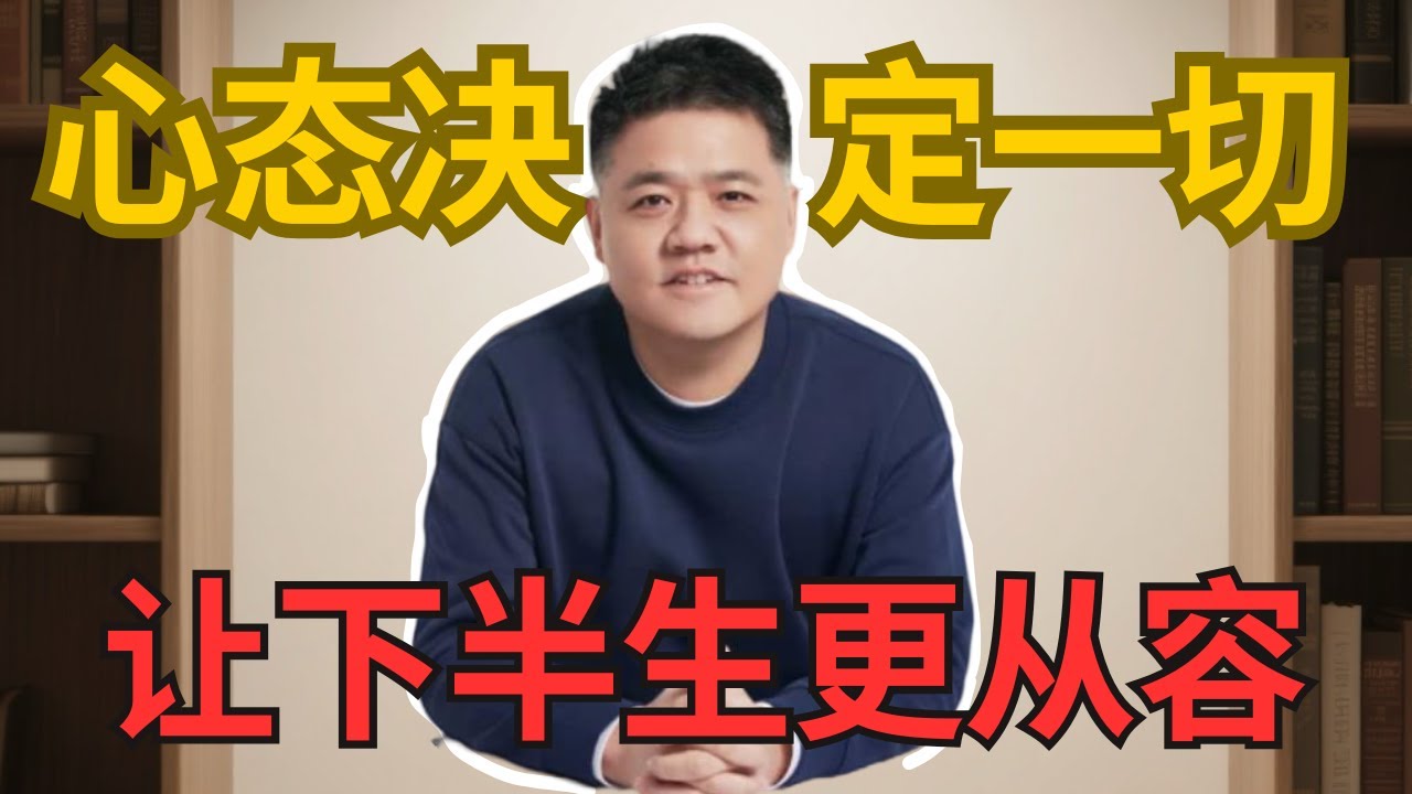 【樊登读书】心态决定一切，让下半生更从容