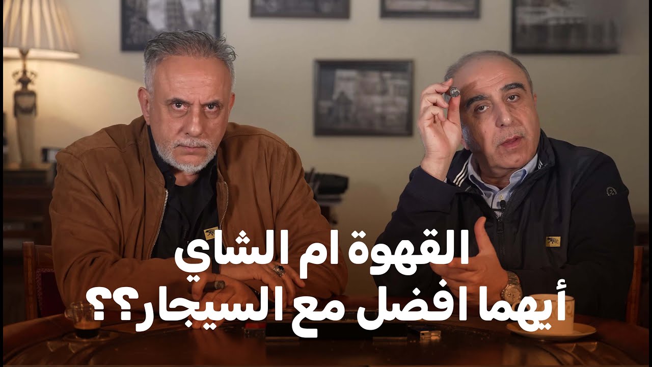 القهوة ام الشاي أيهما افضل مع السيجار؟؟