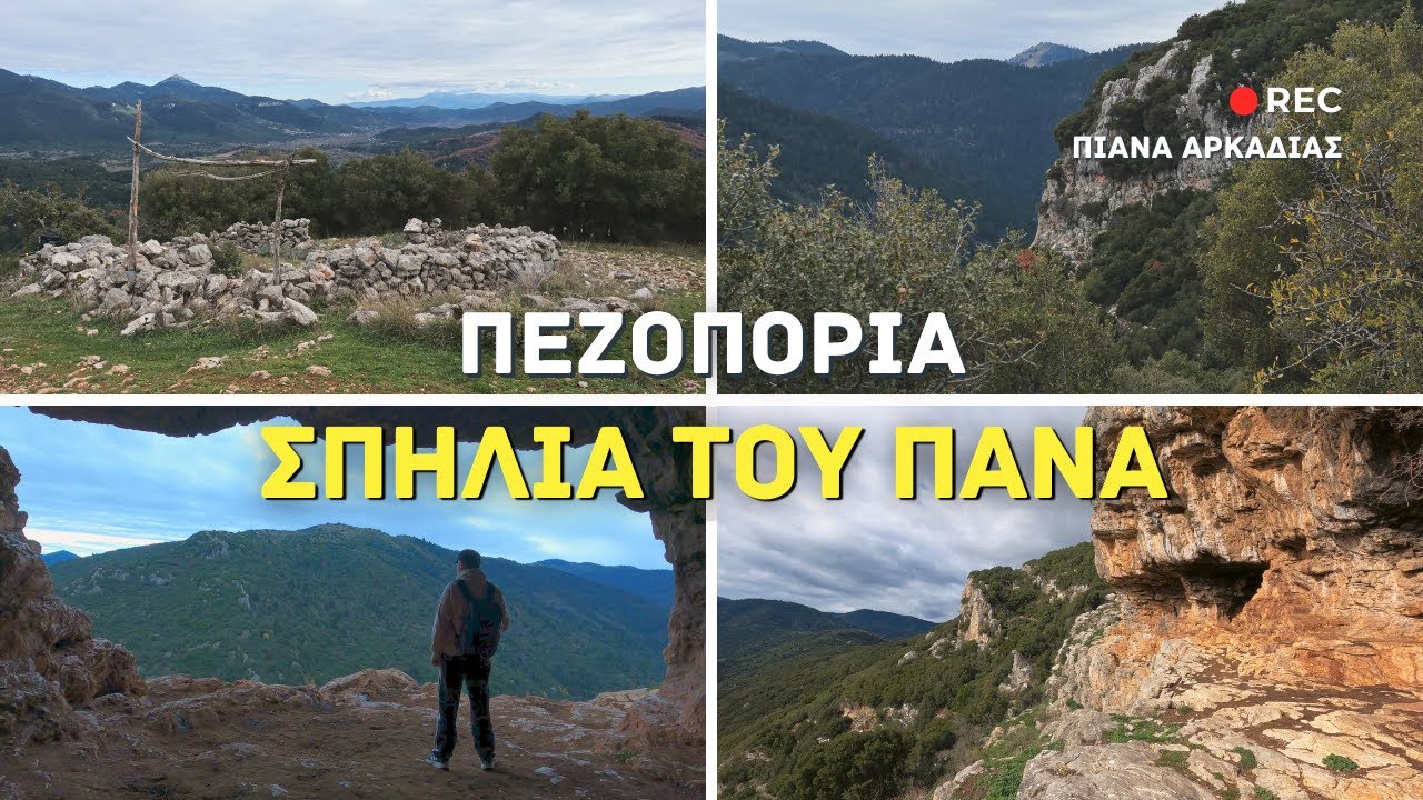Πεζοπορία στη Σπηλιά Του Πάνα | Πιάνα Αρκαδίας, Πελοπόννησος