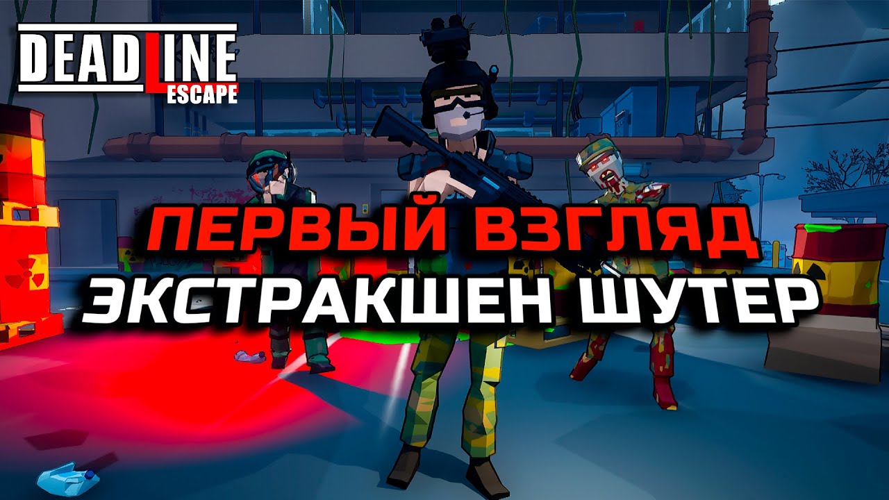 ПЕРВЫЙ ВЗГЛЯД НА ИНТЕРЕСНЫЙ ЭКСТРАКШЕН ЛУТЕР-ШУТЕР! ► DEADLINE ESCAPE