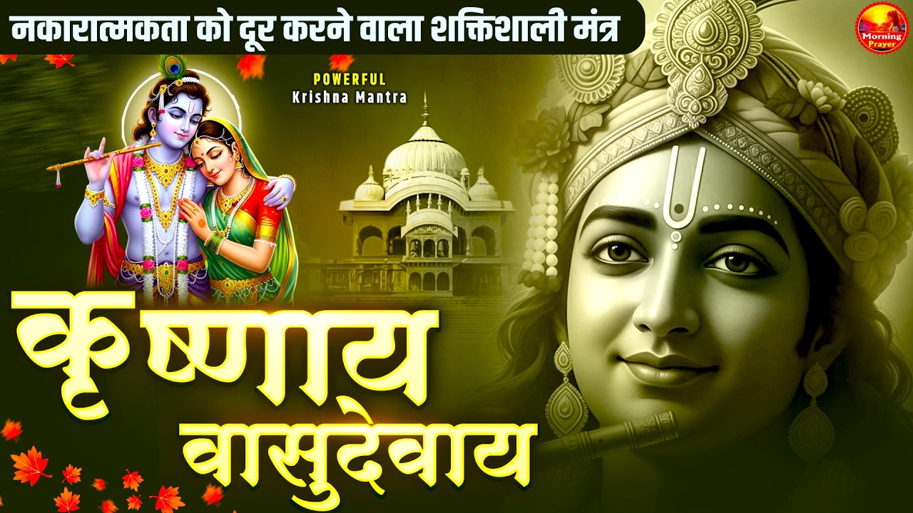 Om Krishnaya Vasudevaya Haraye Paramatmane 108 Time - ॐ कृष्णाय वासुदेवाय हरये परमात्मने कृष्ण मंत्र