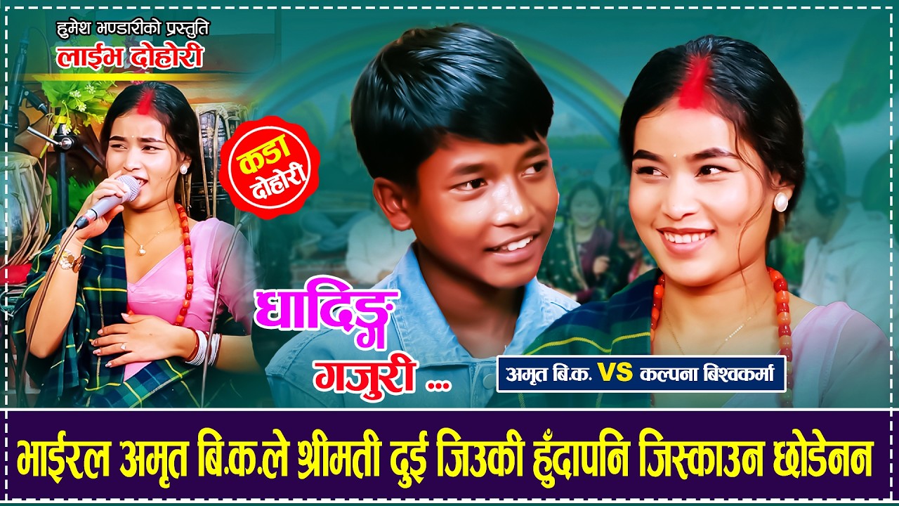 भाईरल अमृत बि.क.ले श्रीमती दुई जिउकी हुँदापनि जिस्काउन छोडेनन Amrit BK VS Kalpana Bishowkarma Dohori