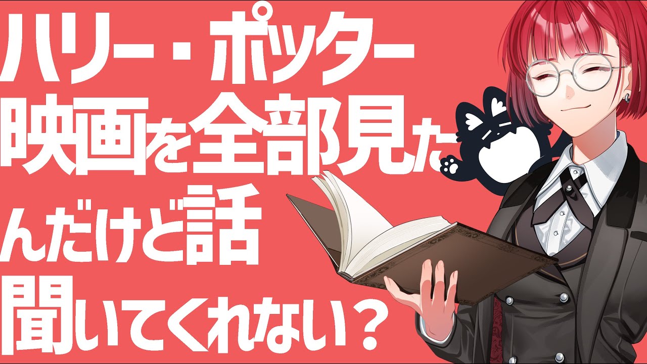 【雑談】ハリー・ポッターｴｹﾁｬﾝの感想聞いて【ネタバレあり】