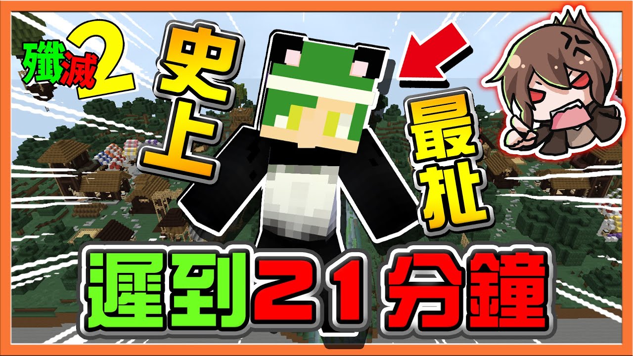 『Minecraft：殲滅攻城戰2』史上最扯！實況開天窗❓【遲到21分鐘】鐵血教育，新手礦工被打爆😂【巧克力】